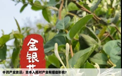 中药产业资讯：资本入局对产业有哪些影响？