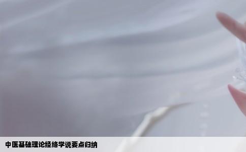 中医基础理论经络学说要点归纳