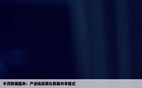 中药数据服务：产业链透明化数据共享模式