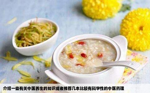 介绍一些有关中医养生的知识或者推荐几本比较有科学性的中医药理