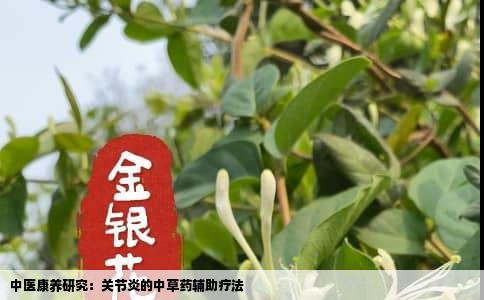中医康养研究：关节炎的中草药辅助疗法