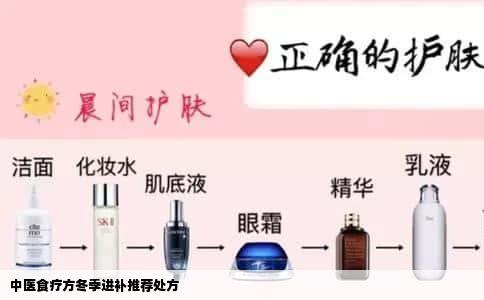 中医食疗方冬季进补推荐处方