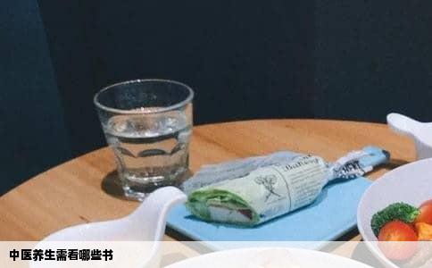 中医养生需看哪些书