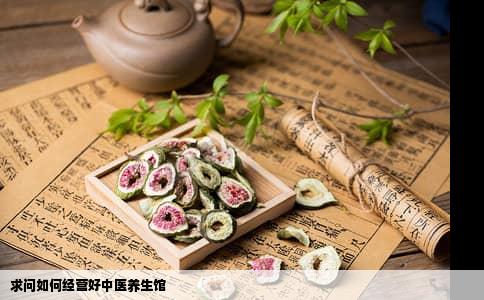 求问如何经营好中医养生馆