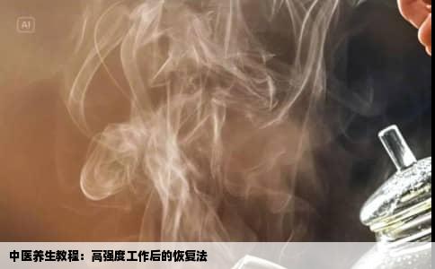 中医养生教程：高强度工作后的恢复法