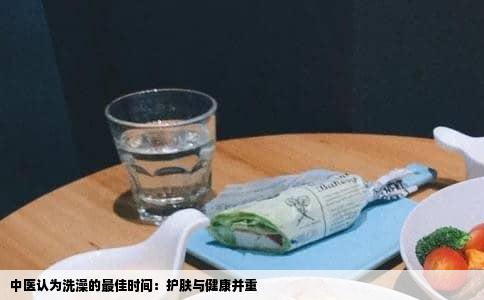中医认为洗澡的最佳时间：护肤与健康并重