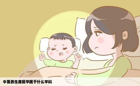 中医养生康复学属于什么学科