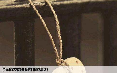 中医食疗方对失眠有何食疗建议？