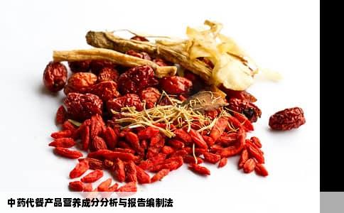 中药代餐产品营养成分分析与报告编制法