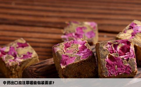 中药出口应注意哪些包装要求？