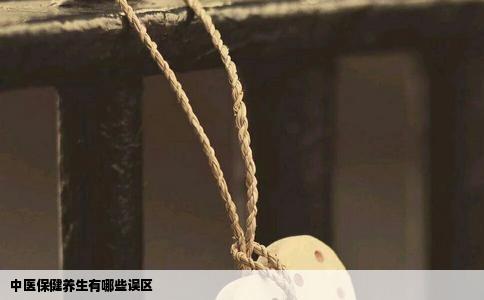 中医保健养生有哪些误区