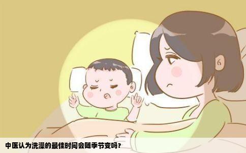 中医认为洗澡的最佳时间会随季节变吗？