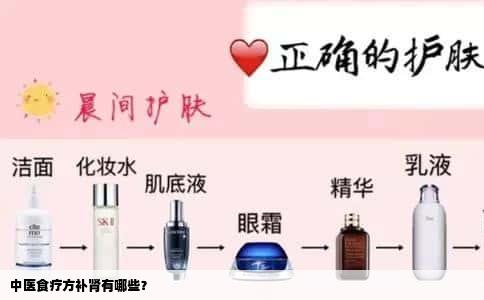 中医食疗方补肾有哪些？