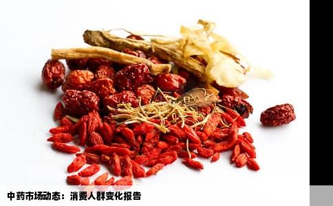中药市场动态：消费人群变化报告
