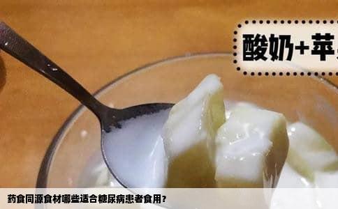 药食同源食材哪些适合糖尿病患者食用？