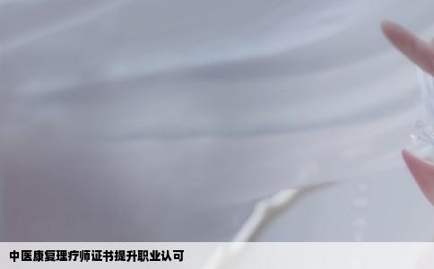 中医康复理疗师证书提升职业认可