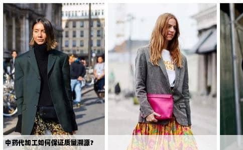 中药代加工如何保证质量溯源？