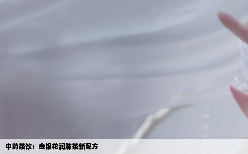 中药茶饮：金银花润肺茶新配方