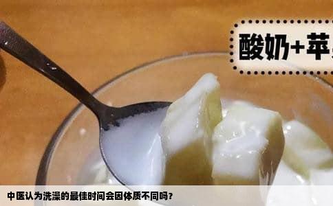 中医认为洗澡的最佳时间会因体质不同吗？