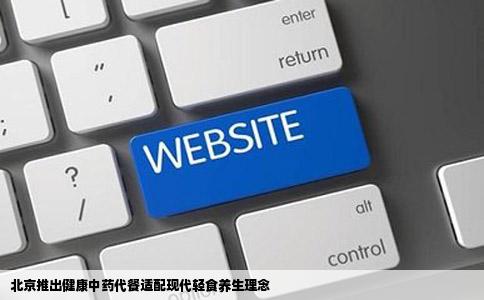 北京推出健康中药代餐适配现代轻食养生理念
