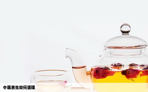 中医养生如何调理