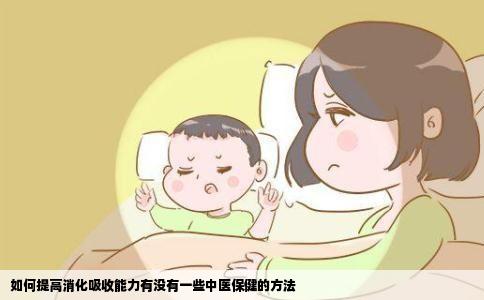 如何提高消化吸收能力有没有一些中医保健的方法