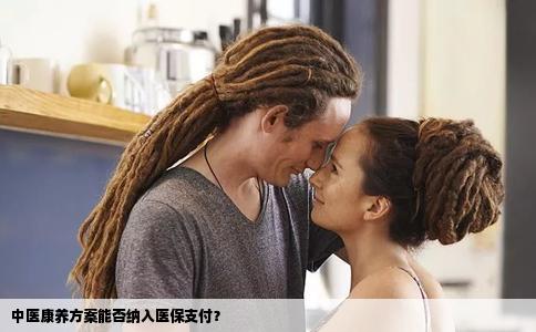 中医康养方案能否纳入医保支付？