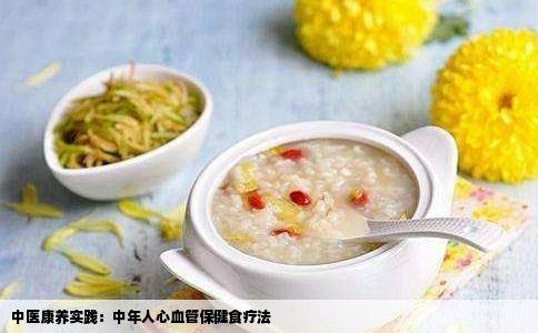 中医康养实践：中年人心血管保健食疗法