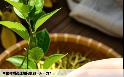 中医体质调理如何做到一人一方？