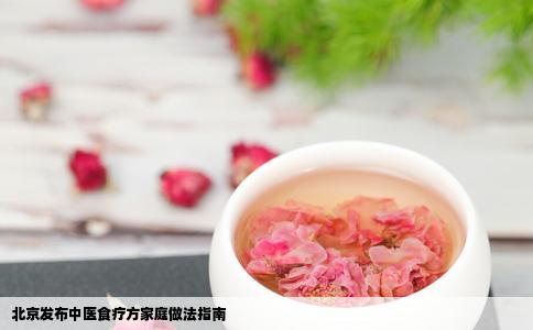 北京发布中医食疗方家庭做法指南