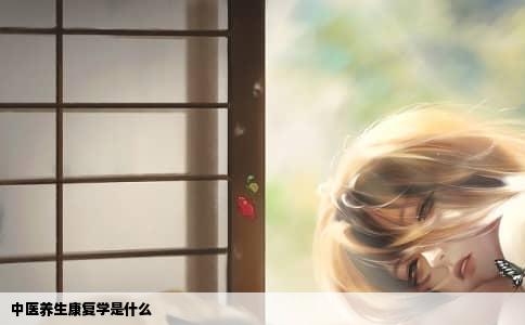 中医养生康复学是什么