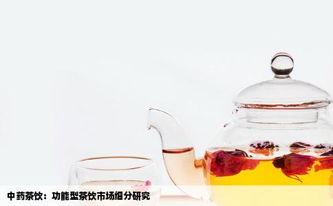 中药茶饮：功能型茶饮市场细分研究