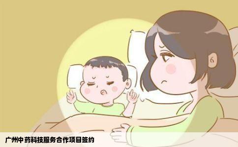 广州中药科技服务合作项目签约