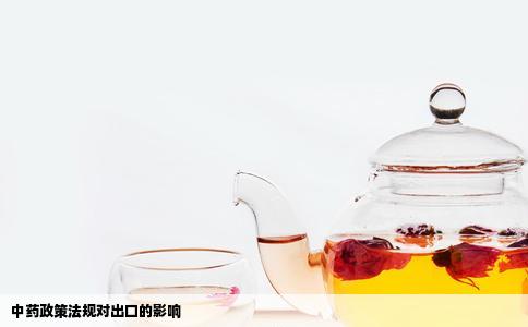 中药政策法规对出口的影响