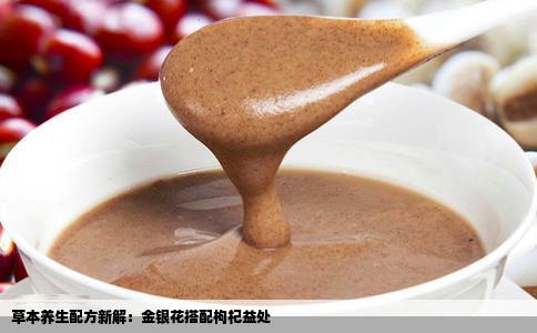 草本养生配方新解：金银花搭配枸杞益处