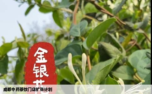 成都中药茶饮门店扩张计划
