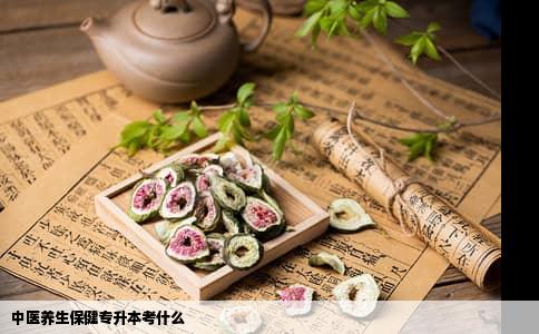 中医养生保健专升本考什么