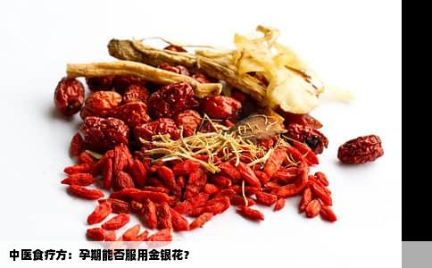中医食疗方：孕期能否服用金银花？