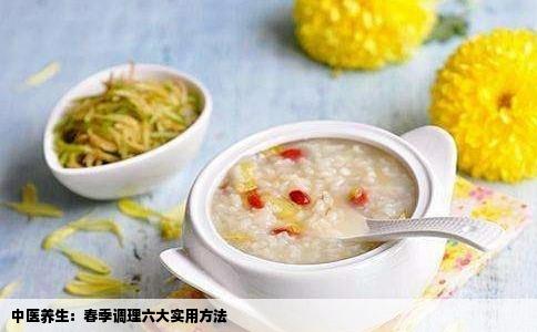 中医养生：春季调理六大实用方法