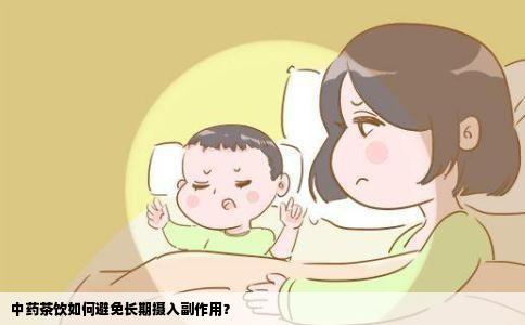 中药茶饮如何避免长期摄入副作用？