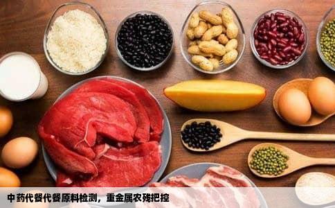 中药代餐代餐原料检测，重金属农残把控