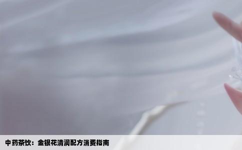 中药茶饮：金银花清润配方消费指南