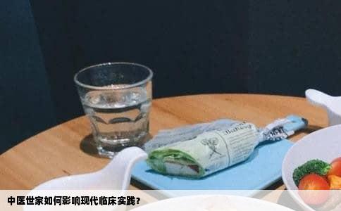 中医世家如何影响现代临床实践？