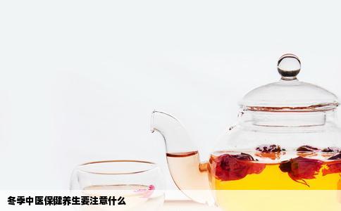 冬季中医保健养生要注意什么