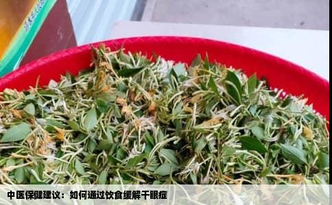 中医保健建议：如何通过饮食缓解干眼症