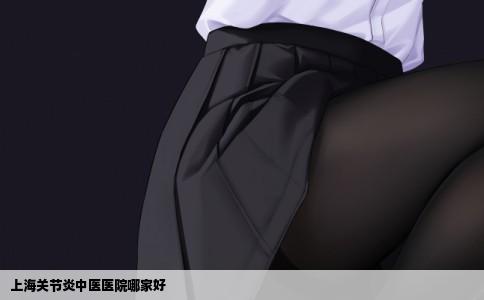 上海关节炎中医医院哪家好