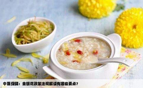 中医保健：金银花政策法规解读有哪些要点？