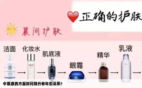 中医康养方案如何提升老年生活质？