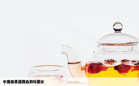 中医体质调理自测与建议