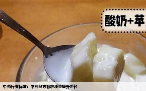 中药行业标准：中药配方颗粒质量提升路径